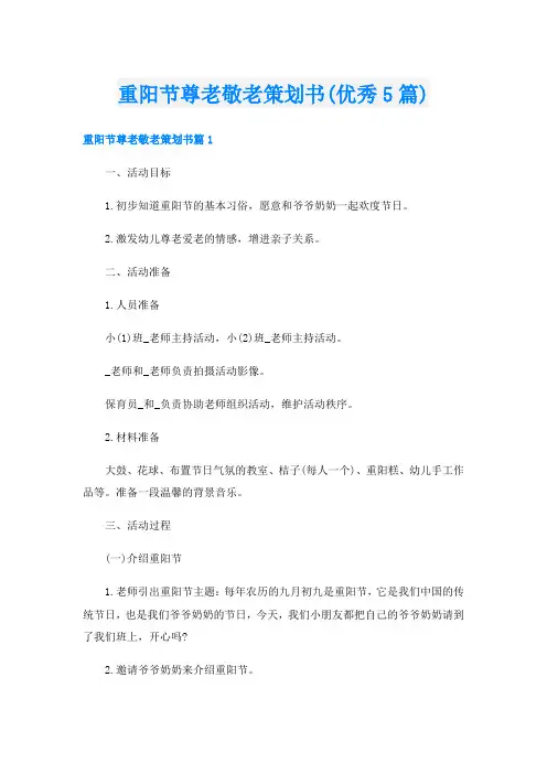 重阳节尊老敬老策划书(优秀5篇)