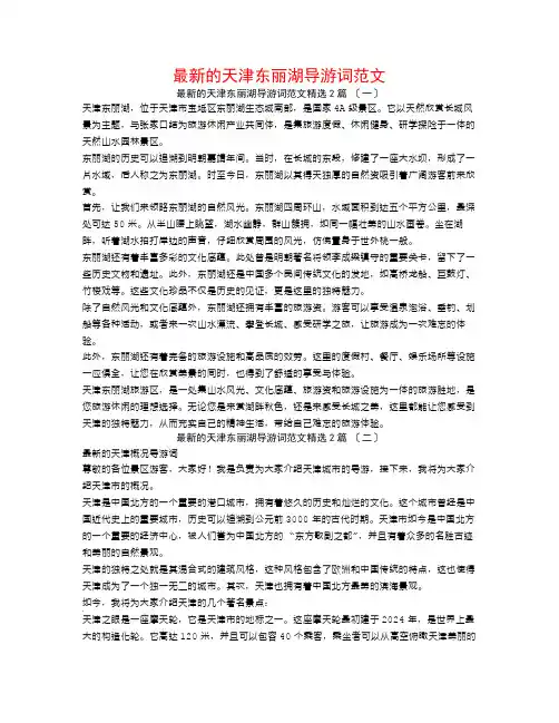 最新的天津东丽湖导游词范文2篇