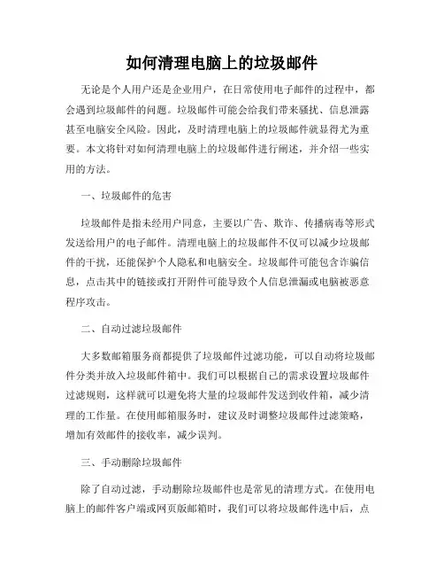 如何清理电脑上的垃圾邮件
