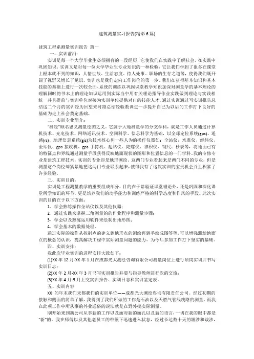 建筑测量实习报告(精彩6篇)