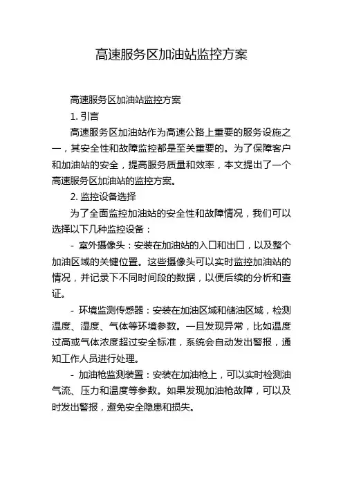 高速服务区加油站监控方案