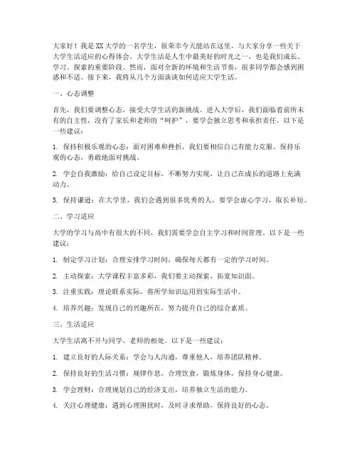 大学生生活适应演讲稿