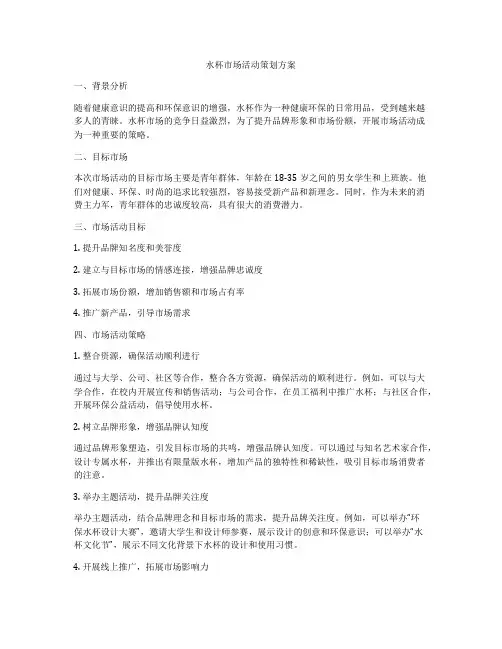 水杯市场活动策划方案