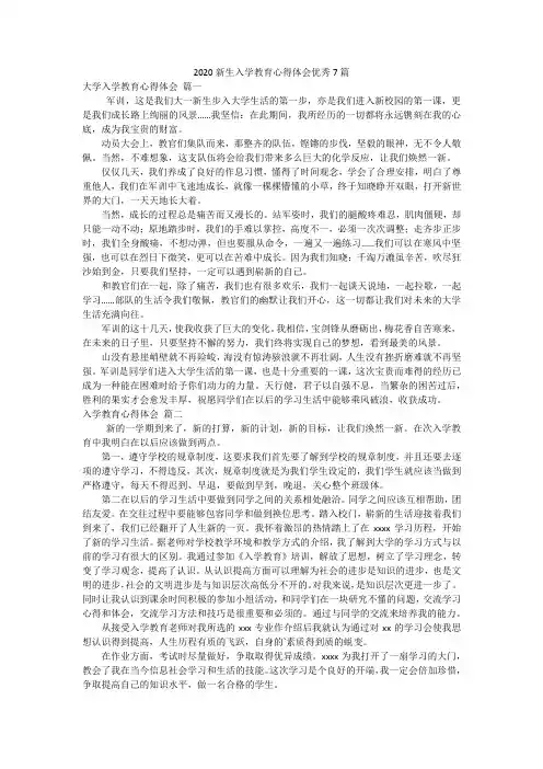 2020新生入学教育心得体会优秀7篇