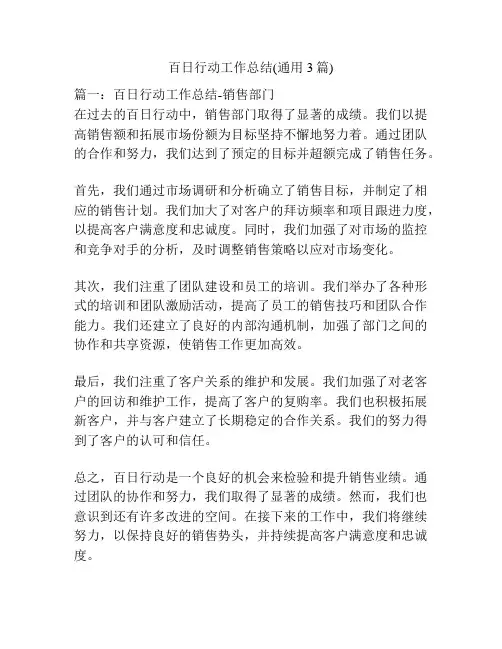 百日行动工作总结(通用3篇)