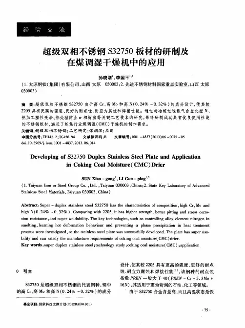 超级双相不锈钢S32750板材的研制及在煤调湿干燥机中的应用