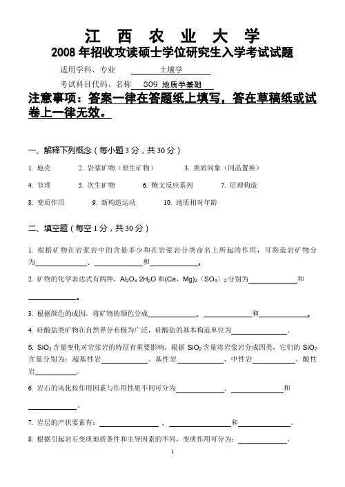 2008年808地质学基础