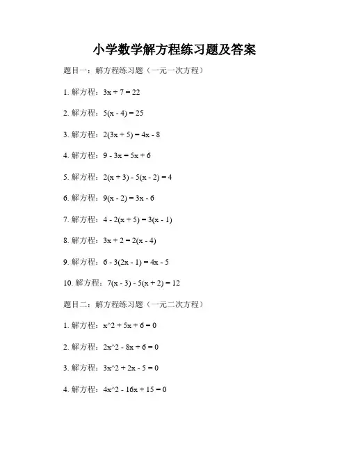 小学数学解方程练习题及答案