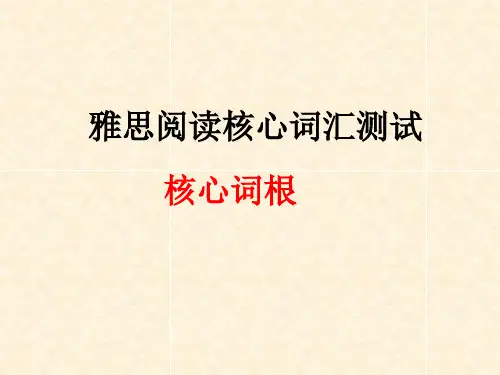 雅思高频单词测试词根部分.