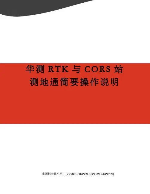 华测RTK与CORS站测地通简要操作说明