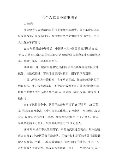 五个人党史小故事朗诵