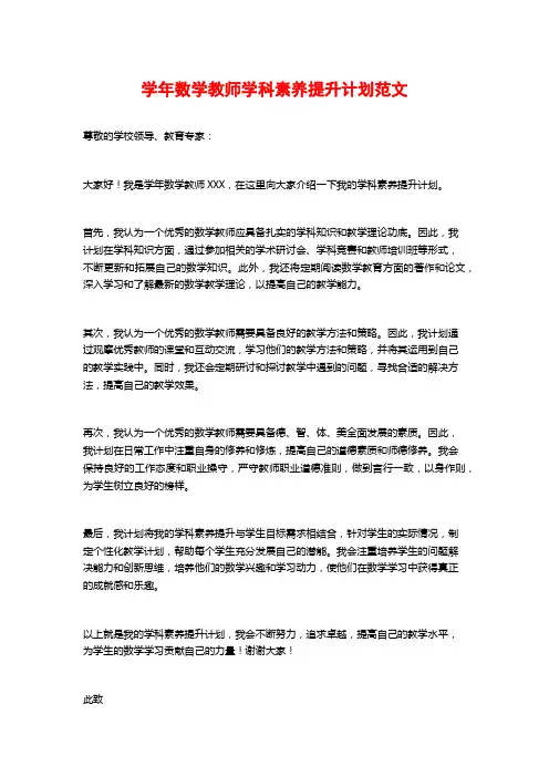 学年数学教师学科素养提升计划范文