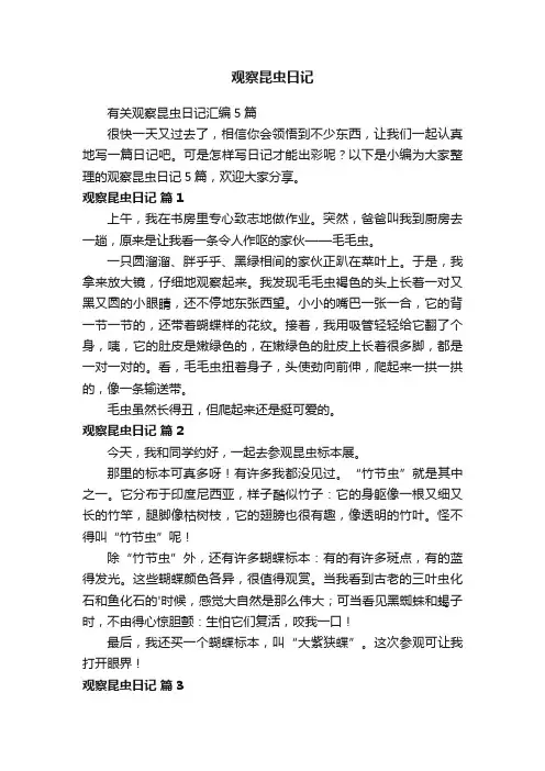 有关观察昆虫日记汇编5篇