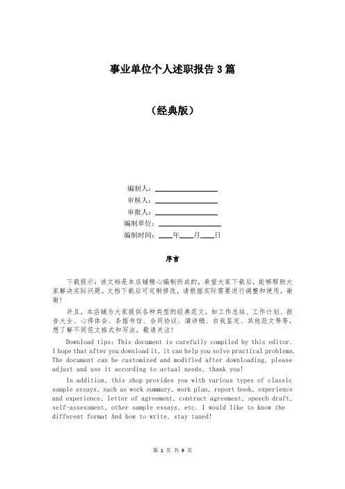 事业单位个人述职报告3篇