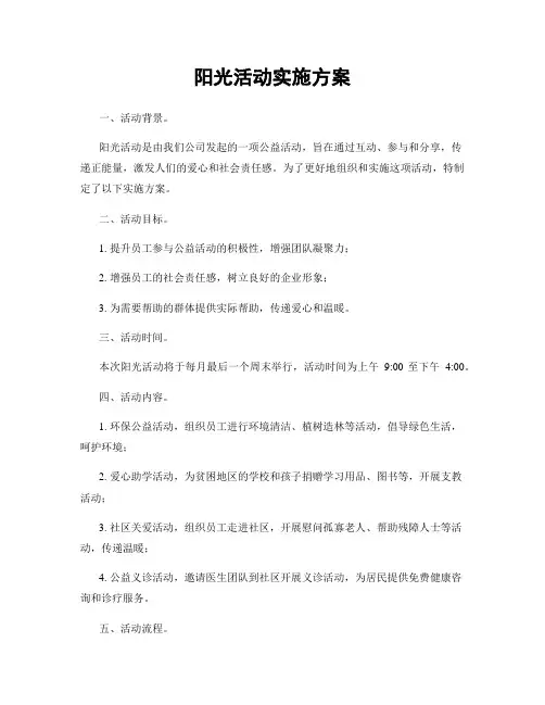 阳光活动实施方案
