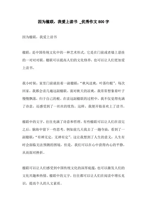 因为楹联我爱上读书 优秀作文800字