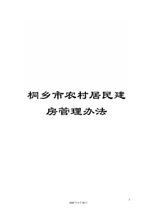桐乡市农村居民建房管理办法