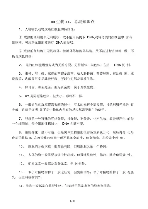 最新高中生物易错易混277个知识点总
