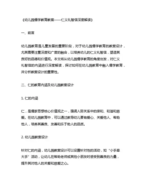 幼儿园儒学教育教案——仁义礼智信深度解读
