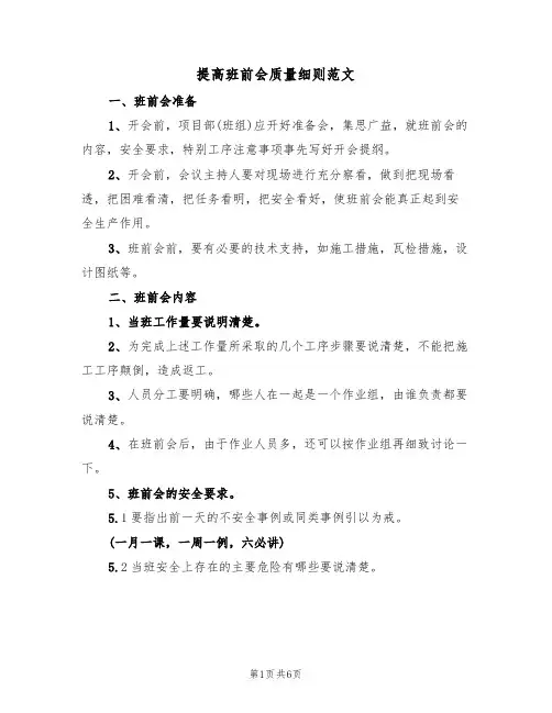 提高班前会质量细则范文(3篇)