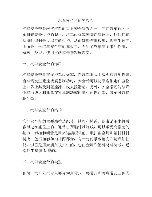 汽车安全带研究报告