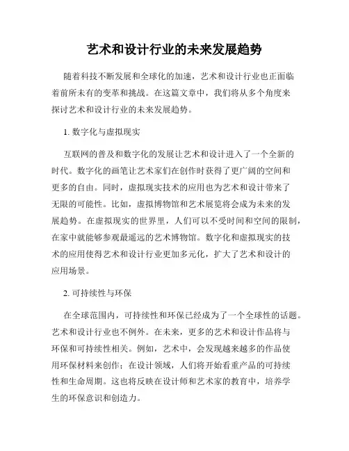 艺术和设计行业的未来发展趋势