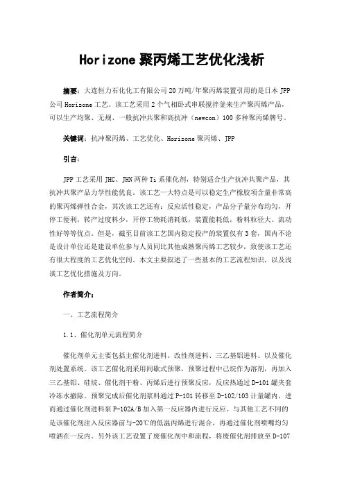 Horizone聚丙烯工艺优化浅析