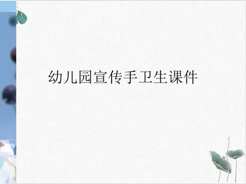 幼儿园宣传手卫生ppt课件