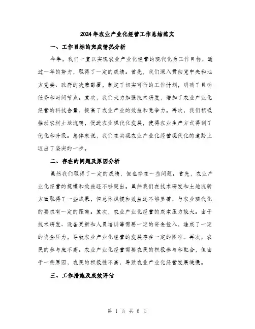 2024年农业产业化经营工作总结范文(2篇)