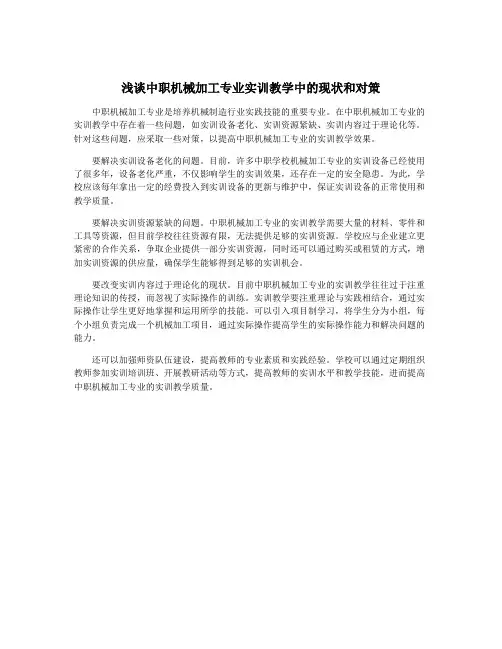 浅谈中职机械加工专业实训教学中的现状和对策