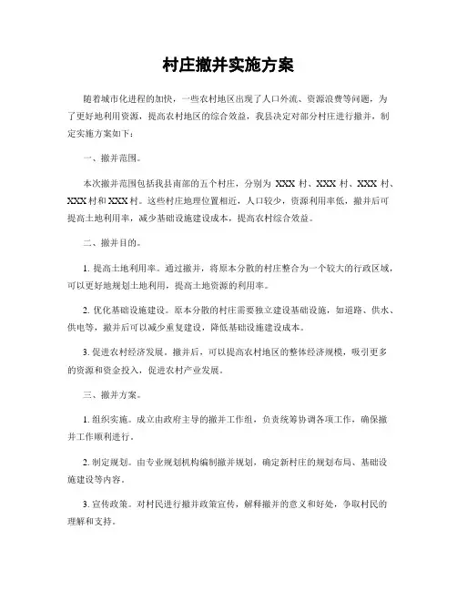 村庄撤并实施方案
