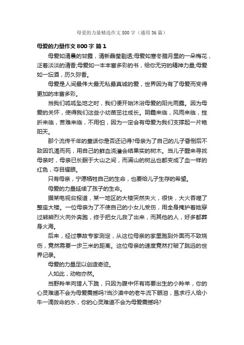母爱的力量精选作文800字（通用36篇）