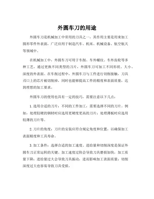外圆车刀的用途
