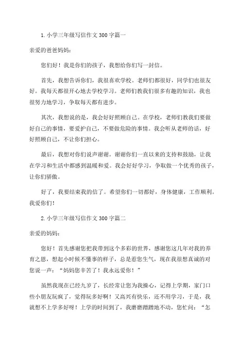 小学三年级写信作文300字