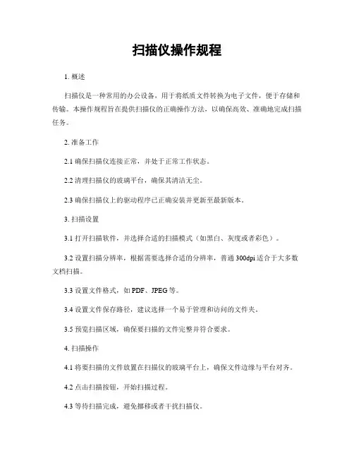 扫描仪操作规程