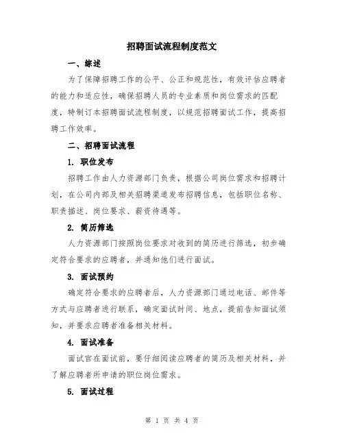 招聘面试流程制度范文