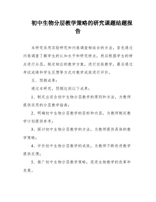 初中生物分层教学策略的研究课题结题报告