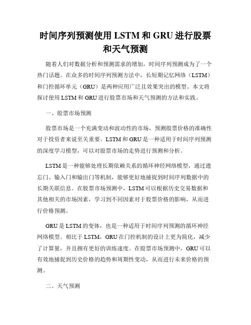 时间序列预测使用LSTM和GRU进行股票和天气预测