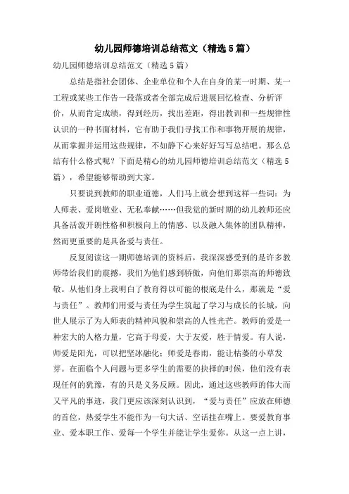 幼儿园师德培训总结范文(5篇)