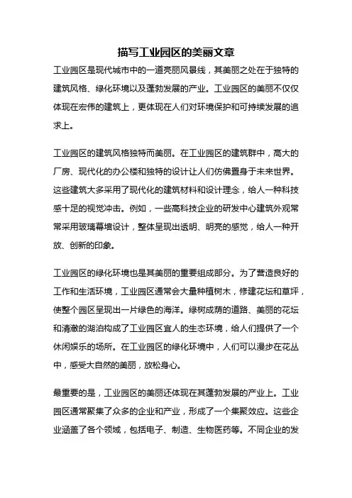 描写工业园区的美丽文章