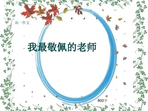 高一作文《我最敬佩的老师》800字(共11页PPT)
