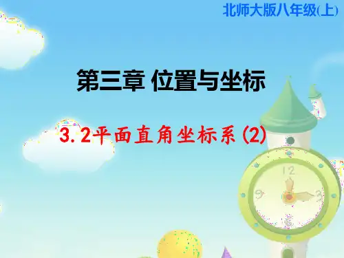 北师大版八年级数学上册平面直角坐标系课件
