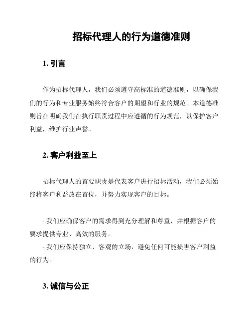招标代理人的行为道德准则