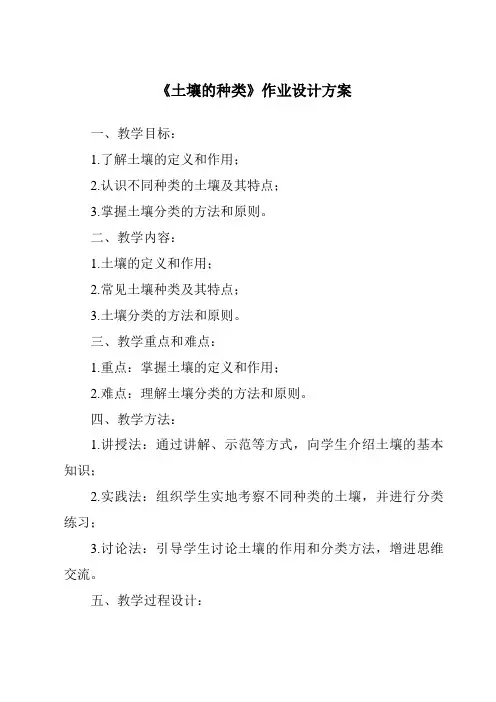 《土壤的种类作业设计方案》