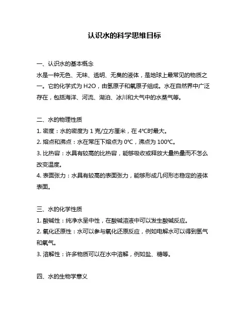 认识水的科学思维目标