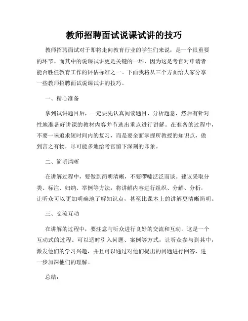 教师招聘面试说课试讲的技巧