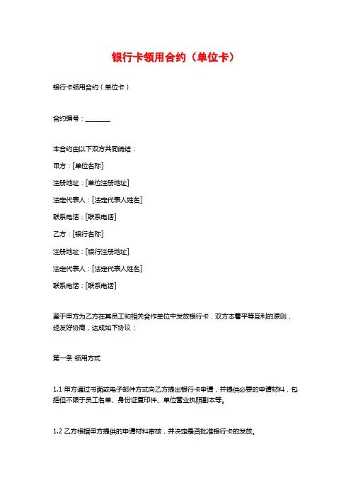 银行卡领用合约(单位卡)