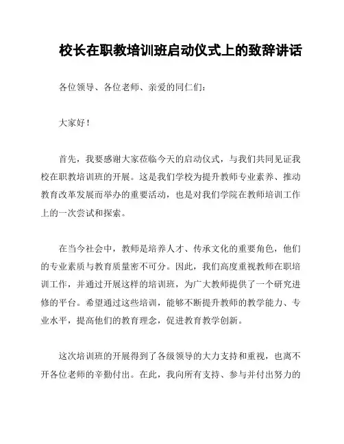 校长在职教培训班启动仪式上的致辞讲话