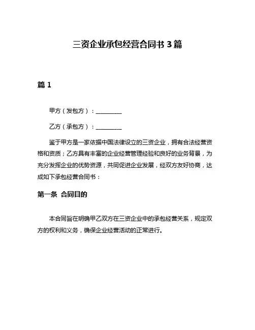 三资企业承包经营合同书3篇