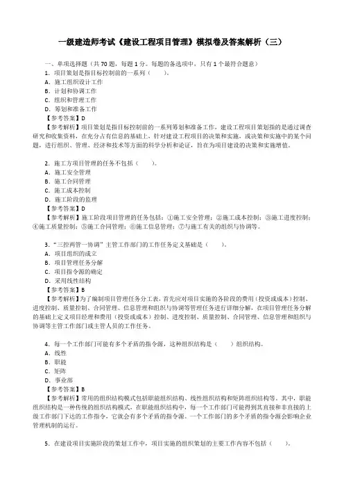 一级建造师考试《建设工程项目管理》模拟卷及答案解析(三)